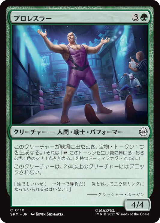 【Foil】【JP】プロレスラー/Professional Wrestler [SPM] 緑C No.110