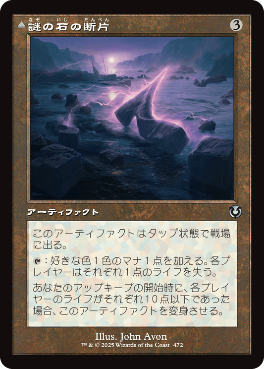 【Foil】【JP】謎の石の断片 // エムラクールのオーロラ/Cryptolith Fragment // Aurora of Emrakul [INR] 茶U No.472