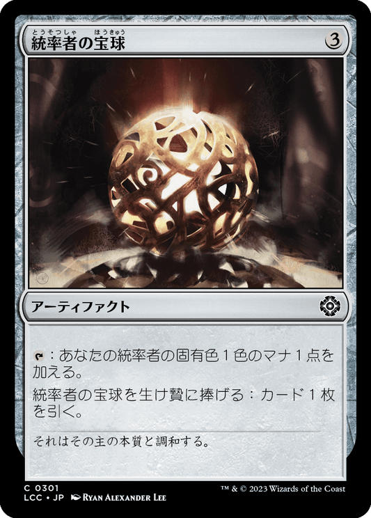 【JP】統率者の宝球/Commander's Sphere [LCC] 茶C No.301
