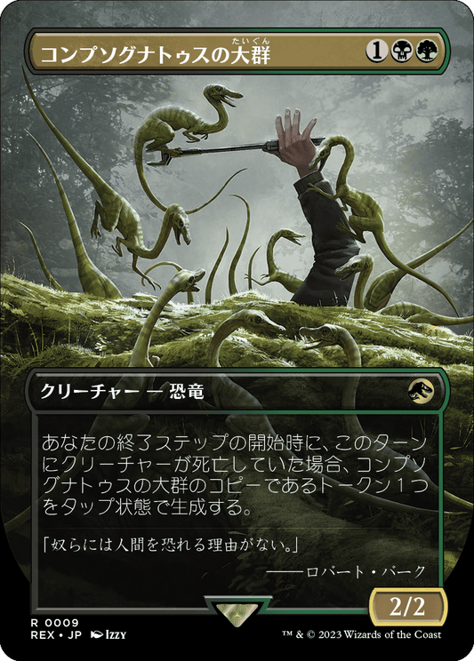 【ボーダレス】【Foil】【JP】コンプソグナトゥスの大群/Compy Swarm [REX] 金R No.9