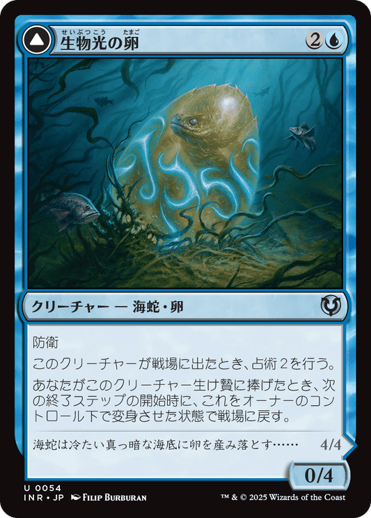 【Foil】【JP】生物光の卵 // 生物光の海蛇/Biolume Egg // Biolume Serpent [INR] 青U No.54