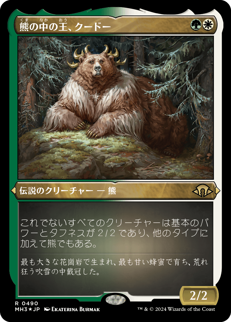 【エッチングFoil】【JP】熊の中の王、クードー/Kudo, King Among Bears [MH3] 金R No.490