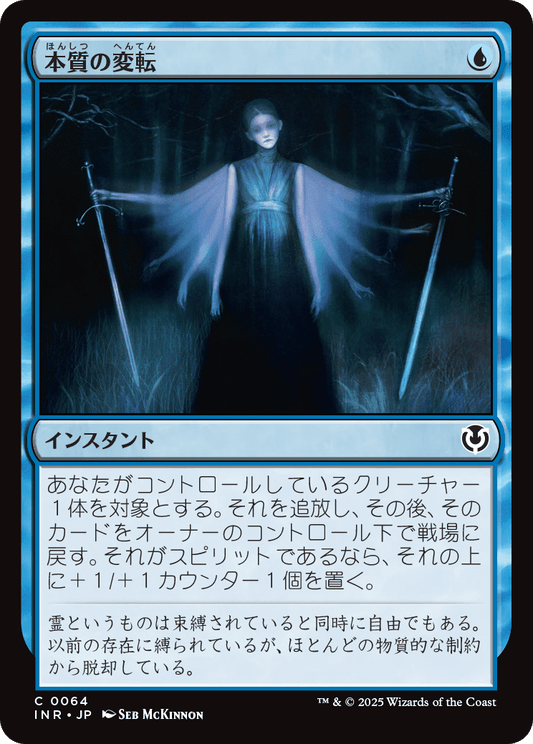 【Foil】【JP】本質の変転/Essence Flux [INR] 青C No.64