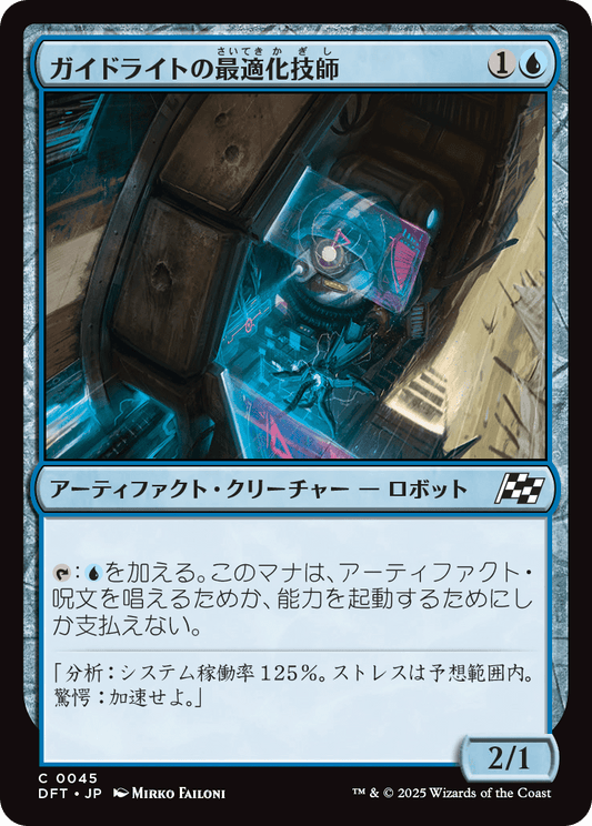 【Foil】【JP】ガイドライトの最適化技師/Guidelight Optimizer [DFT] 青C No.45