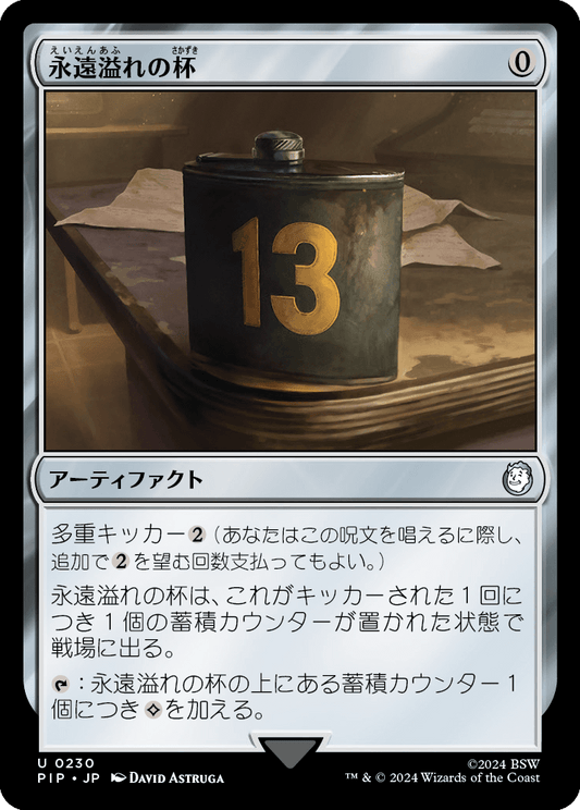 【JP】永遠溢れの杯/Everflowing Chalice [PIP] 茶U No.230