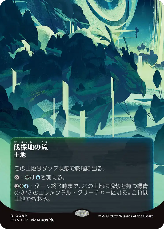 【ボーダレス】【JP】伐採地の滝/Lumbering Falls [EOS] 土地R No.69