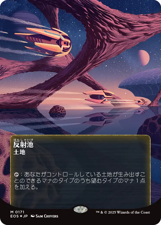 【ギャラクシーFoil】【JP】反射池/Reflecting Pool [EOS] 土地M No.171