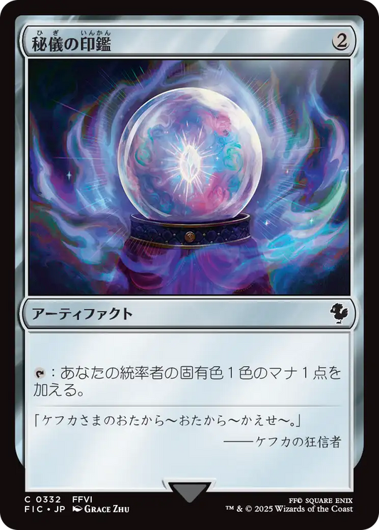 【JP】秘儀の印鑑/Arcane Signet [FIC] 茶C No.332