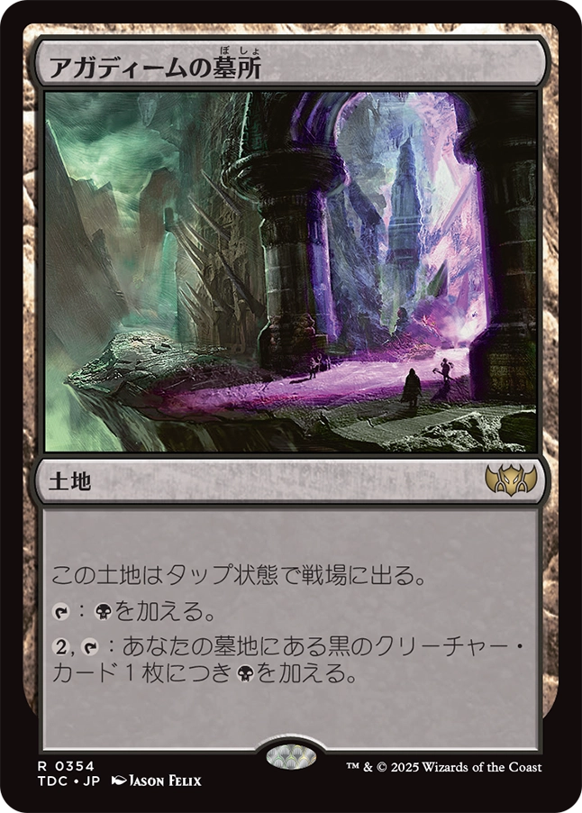 【JP】アガディームの墓所/Crypt of Agadeem [TDC] 土地R No.354