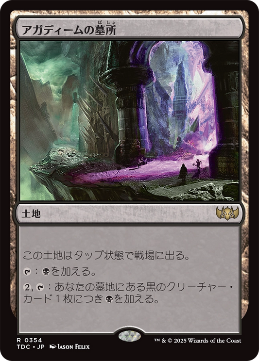 【JP】アガディームの墓所/Crypt of Agadeem [TDC] 土地R No.354
