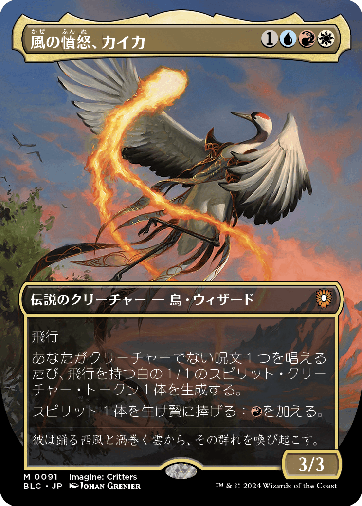 【ボーダレス】【Foil】【JP】風の憤怒、カイカ/Kykar, Wind's Fury [BLC] 金M No.91