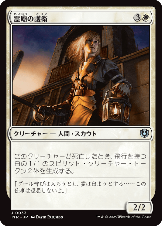 【Foil】【JP】霊廟の護衛/Mausoleum Guard [INR] 白U No.33