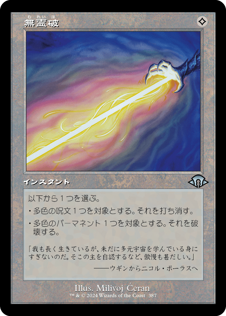 【JP】無霊破/Null Elemental Blast [MH3] 無U No.387