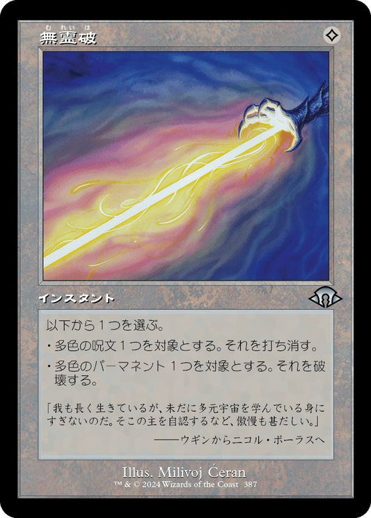【Foil】【JP】無霊破/Null Elemental Blast [MH3] 無U No.387
