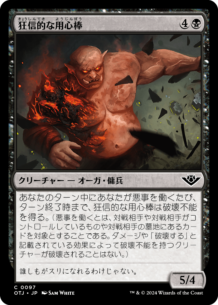 【Foil】【JP】狂信的な用心棒/Overzealous Muscle [OTJ] 黒C No.97
