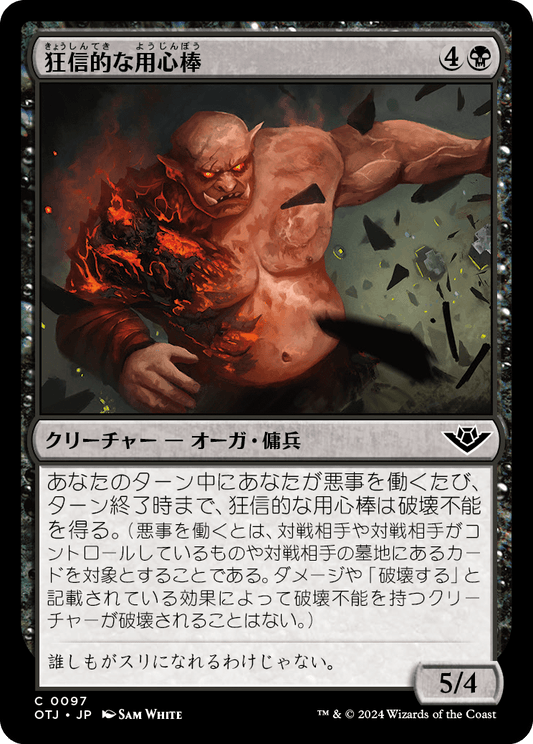 【Foil】【JP】狂信的な用心棒/Overzealous Muscle [OTJ] 黒C No.97