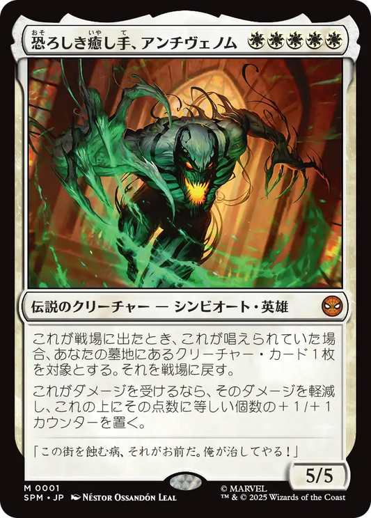 【JP】 恐ろしき癒し手、アンチヴェノム/Anti-Venom, Horrifying Healer [SPM] 白M No.1
