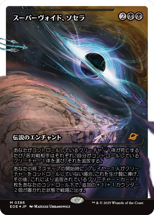 【ショーケース】【フラクチャーFoil】【JP】スーパーヴォイド、ソセラ/Sothera, the Supervoid [EOE] 黒M No.386