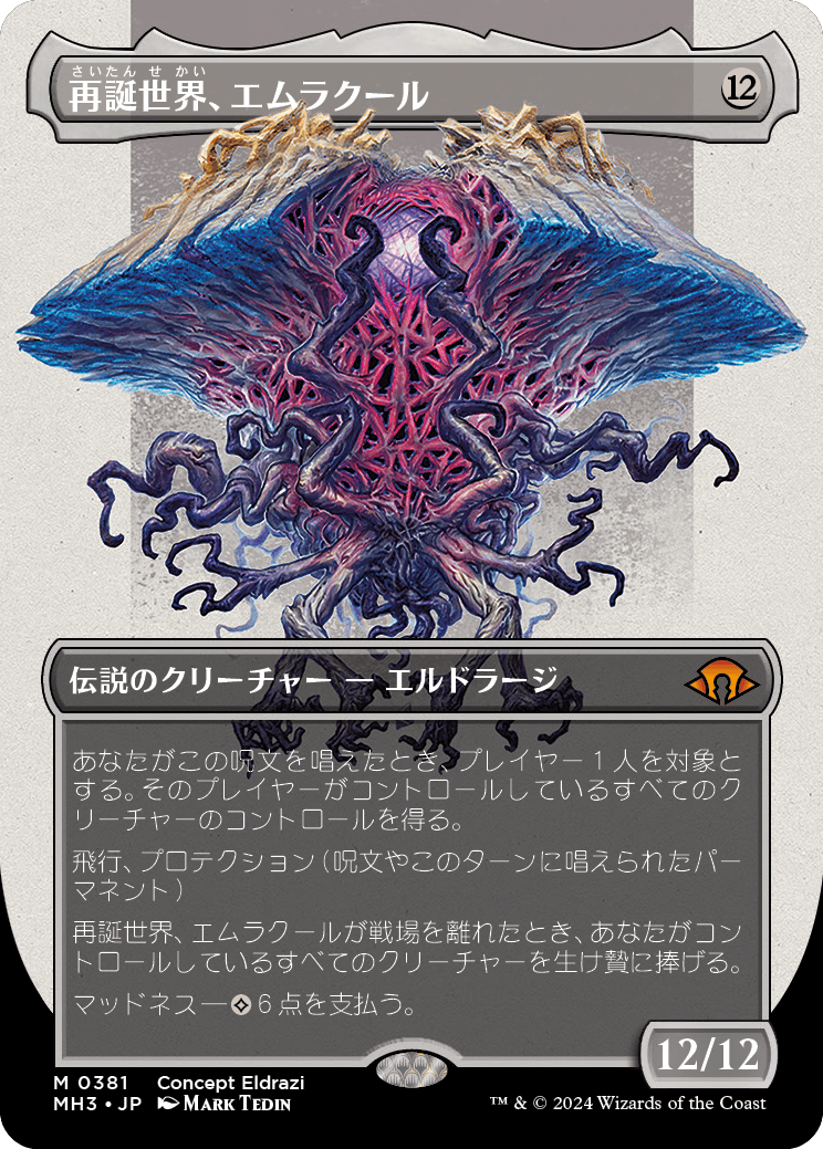 【フルアート】【Foil】【JP】再誕世界、エムラクール/Emrakul, the World Anew [MH3] 無M No.381