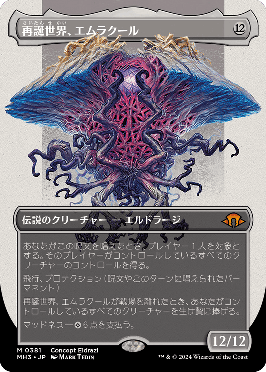 【フルアート】【Foil】【JP】再誕世界、エムラクール/Emrakul, the World Anew [MH3] 無M No.381