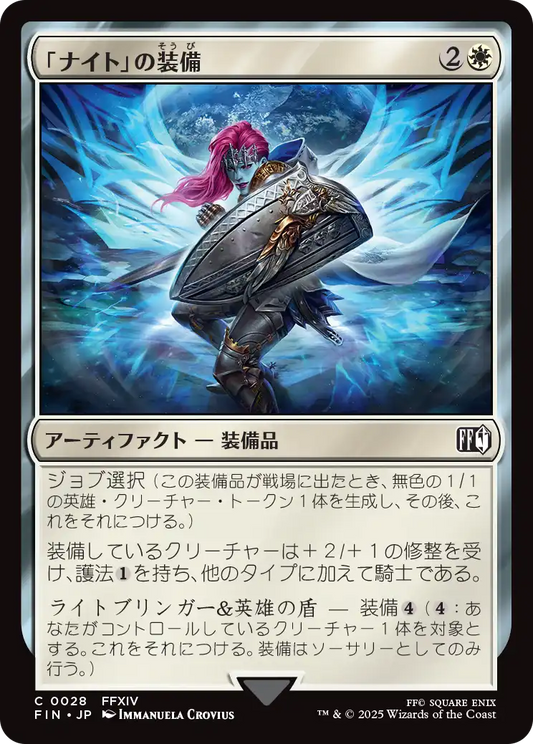 【JP】「ナイト」の装備/Paladin's Arms [FIN] 白C No.28