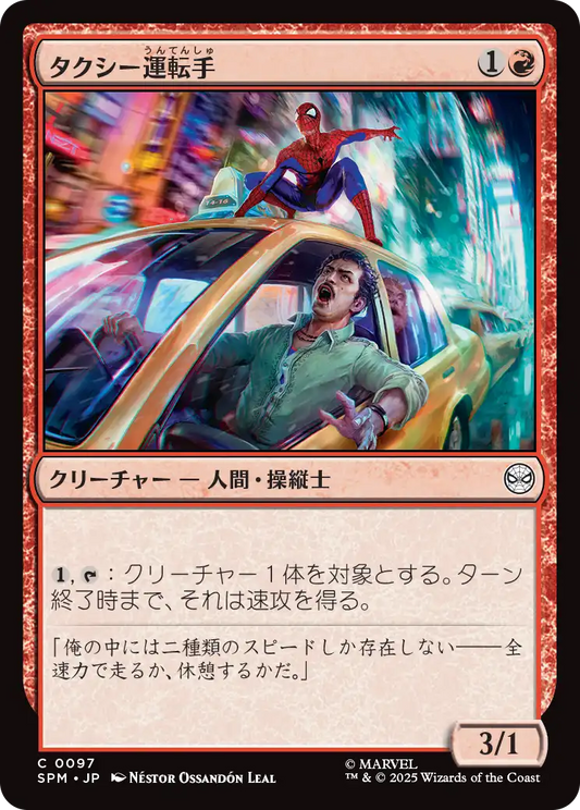 【JP】タクシー運転手/Taxi Driver [SPM] 赤C No.97