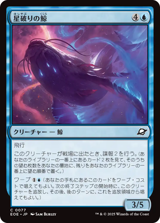 【Foil】【JP】星破りの鯨/Starbreach Whale [EOE] 青C No.77