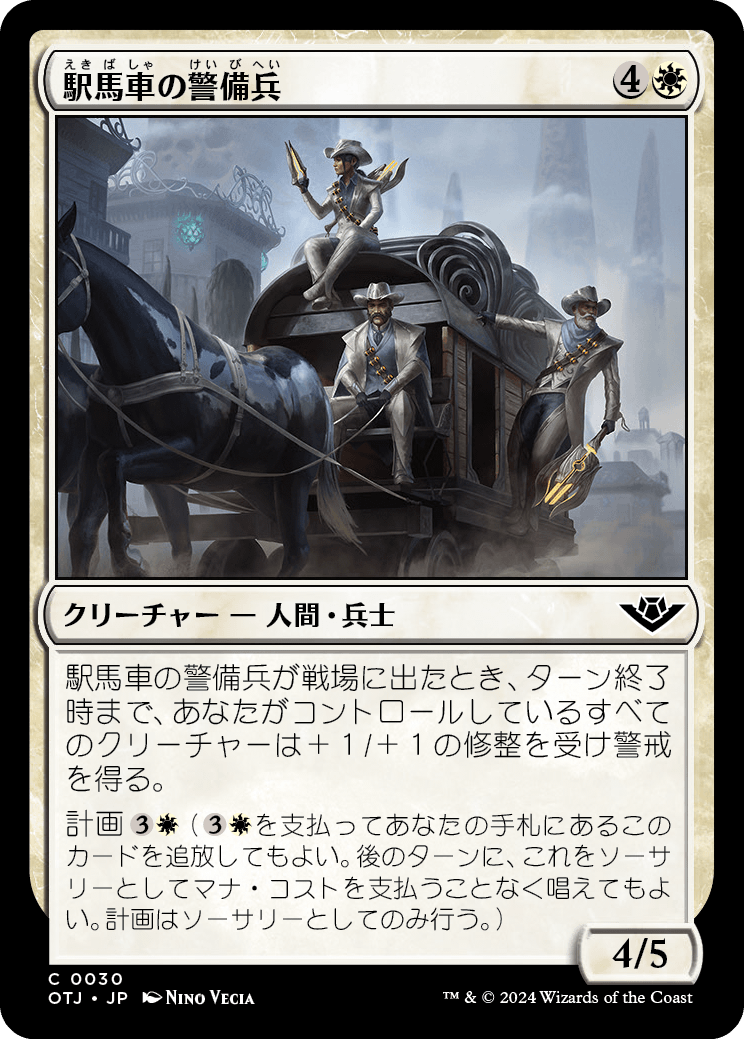 【Foil】【JP】駅馬車の警備兵/Stagecoach Security [OTJ] 白C No.30