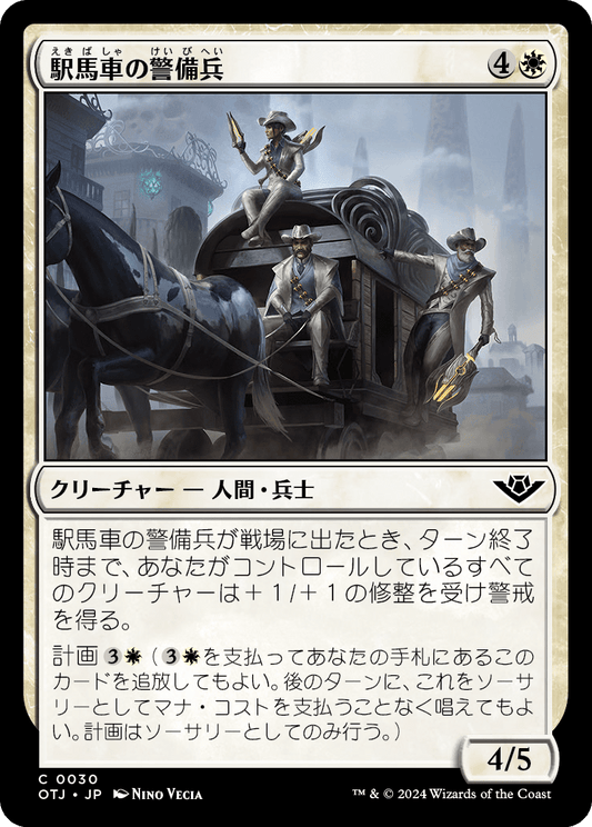 【Foil】【JP】駅馬車の警備兵/Stagecoach Security [OTJ] 白C No.30