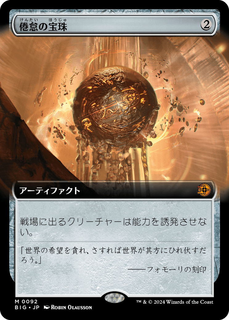【拡張アート】【Foil】【JP】倦怠の宝珠/Torpor Orb [BIG] 茶M No.92