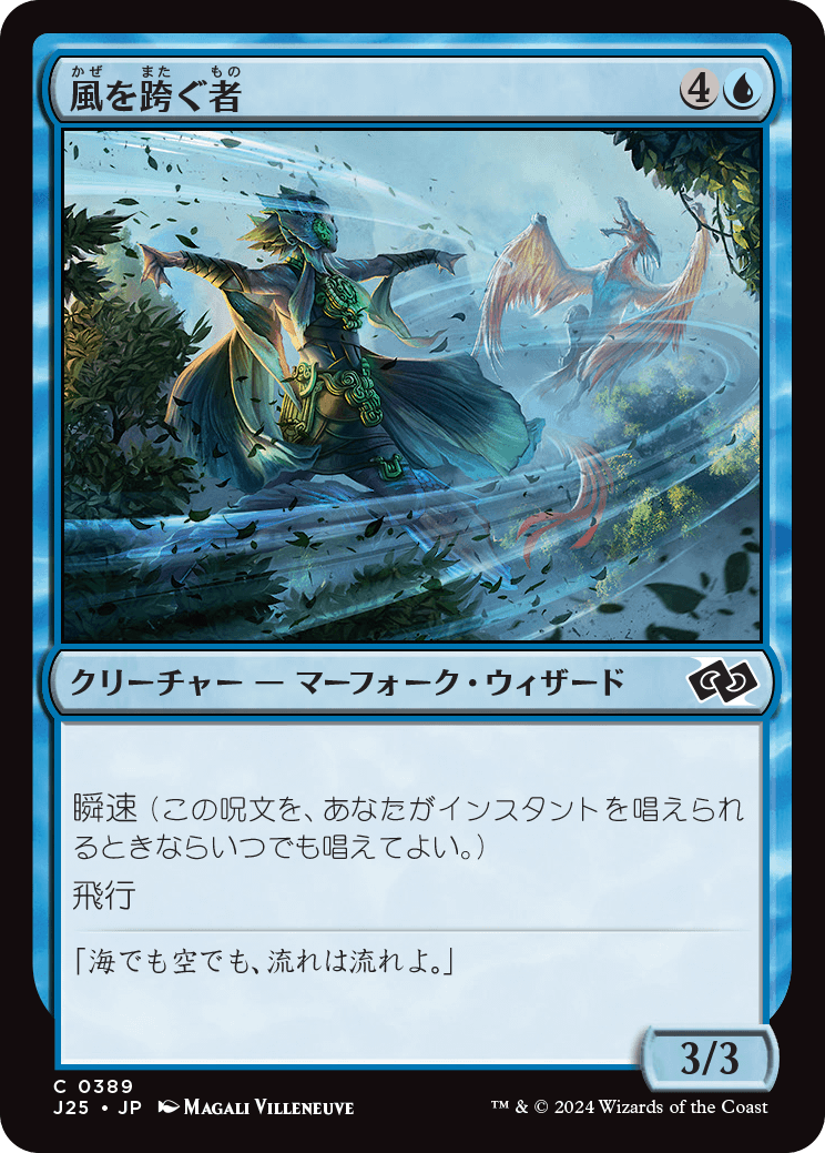 【JP】風を跨ぐ者/Wind Strider [J25] 青C No.389