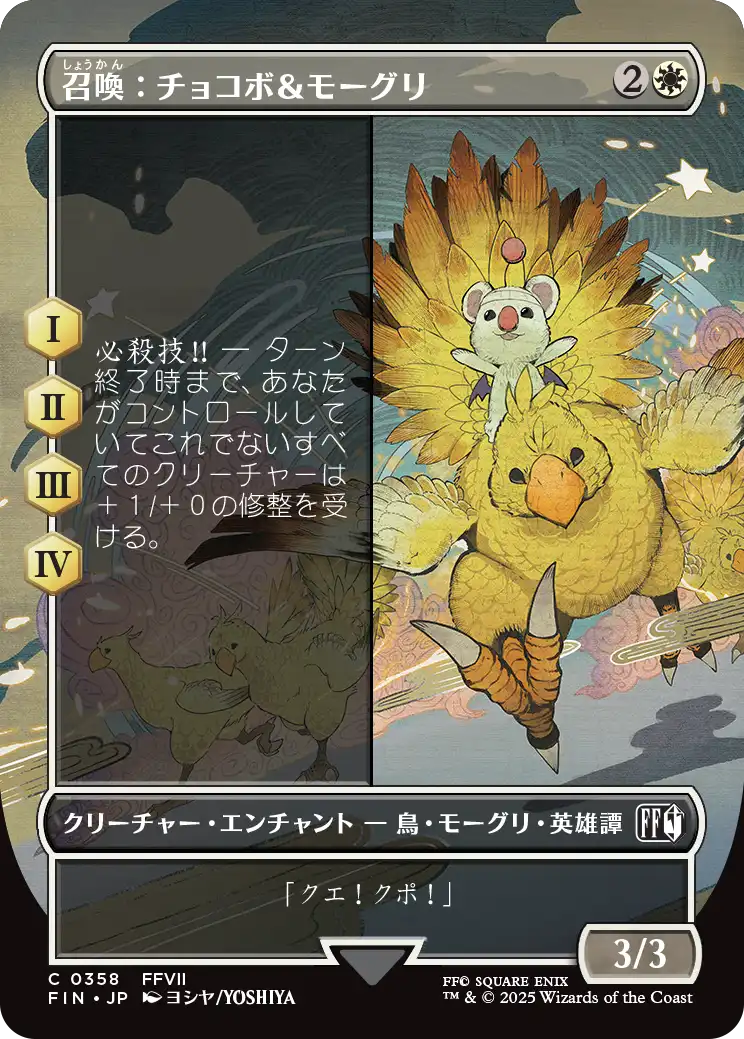 【ボーダーレス】【Foil】【JP】召喚：チョコボ＆モーグリ/Summon: Choco/Mog [FIN] 白C No.358