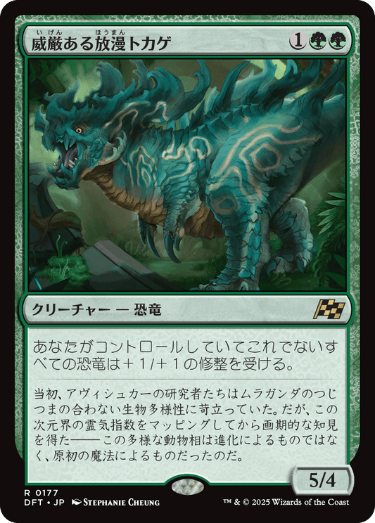 【Foil】【JP】威厳ある放漫トカゲ/Regal Imperiosaur [DFT] 緑R No.177