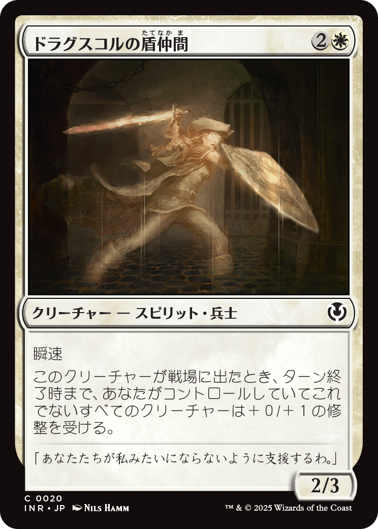 【Foil】【JP】ドラグスコルの盾仲間/Drogskol Shieldmate [INR] 白C No.20