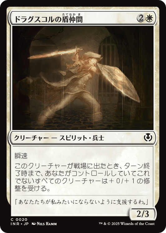 【Foil】【JP】ドラグスコルの盾仲間/Drogskol Shieldmate [INR] 白C No.20