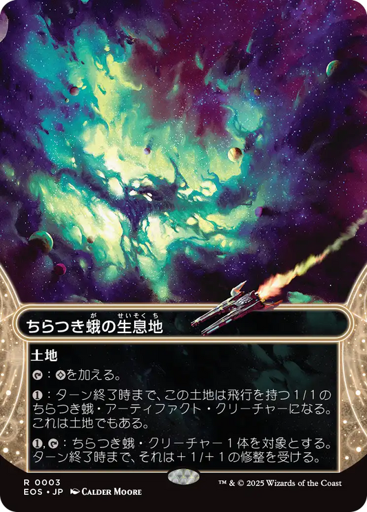 【ボーダレス】【Foil】【JP】ちらつき蛾の生息地/Blinkmoth Nexus [EOS] 土地R No.3
