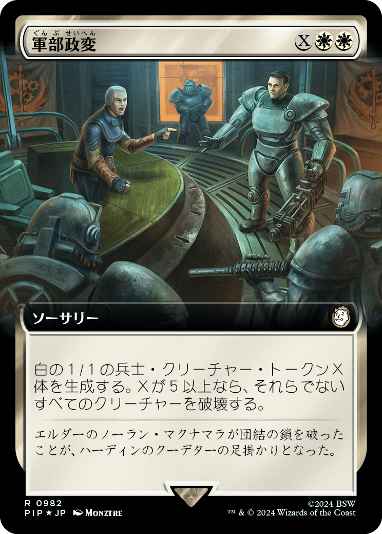 【拡張アート】【サージFoil】【Foil】【JP】軍部政変/Martial Coup [PIP] 白R No.982