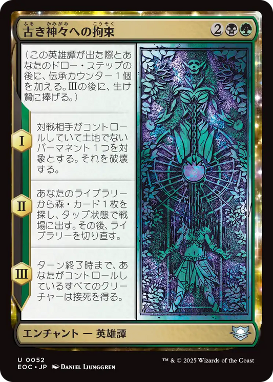 【JP】古き神々への拘束/Binding the Old Gods [EOC] 金U No.52
