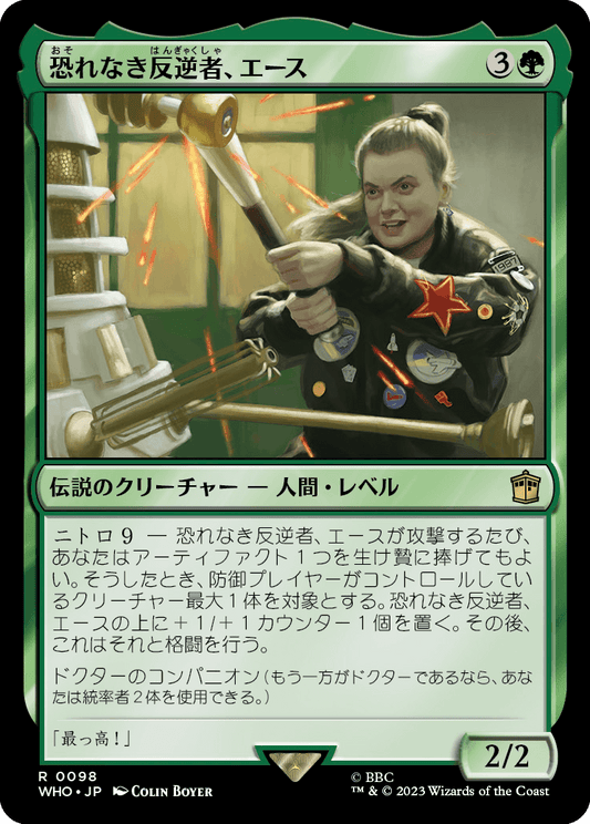 【Foil】【JP】恐れなき反逆者、エース/Ace, Fearless Rebel [WHO] 緑R No.98