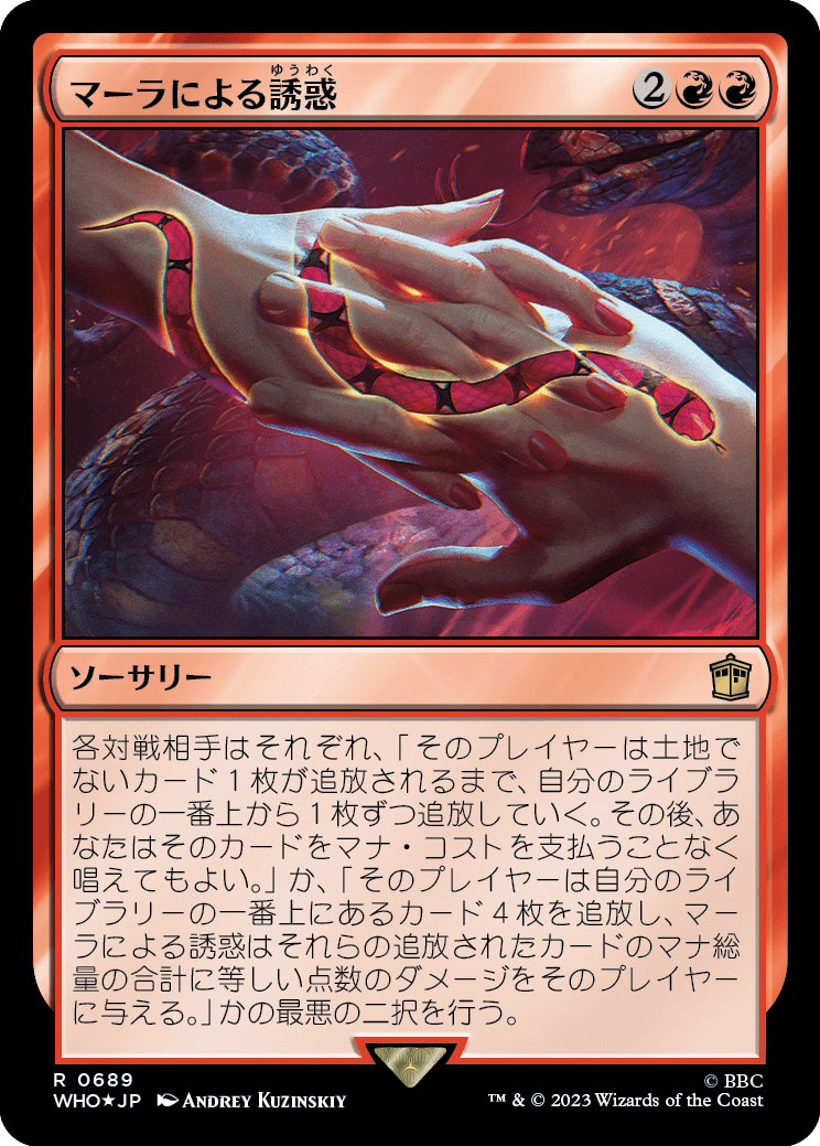 【サージFoil】【Foil】【JP】マーラによる誘惑/Ensnared by the Mara [WHO] 赤R No.689