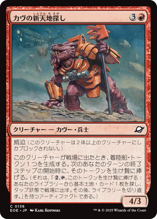 【Foil】【JP】カヴの新天地探し/Kav Landseeker [EOE] 赤C No.138