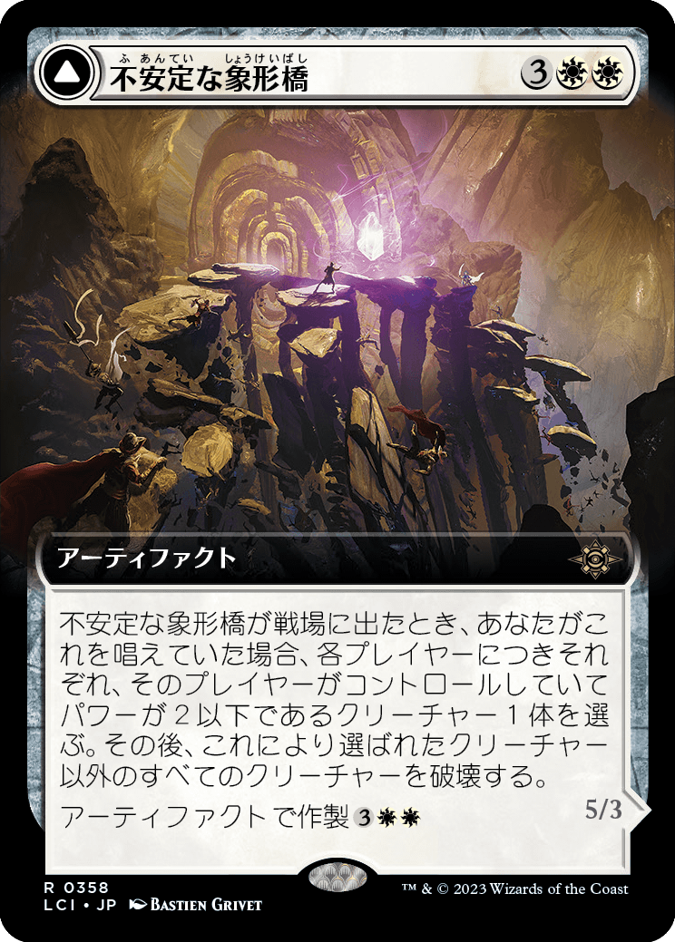 【拡張アート】【Foil】【JP】不安定な象形橋 // 砂渦の歩く彫像/Unstable Glyphbridge // Sandswirl Wanderglyph [LCI] 白R No.358