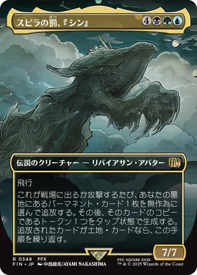 【ボーダレス】【Foil】【JP】スピラの罰、『シン』/Sin, Spira's Punishment [FIN] 金R No.348
