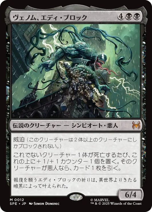【Foil】【JP】ヴェノム、エディ・ブロック/Venom, Eddie Brock [SPE] 黒M No.12