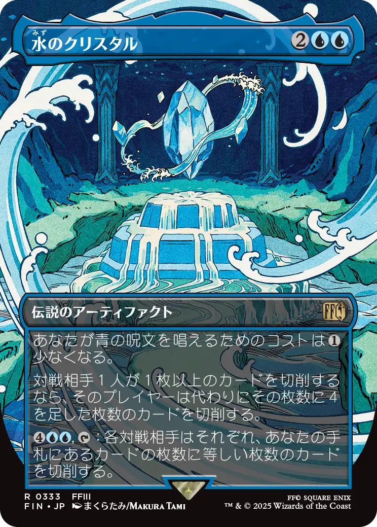 【ボーダレス】【Foil】【JP】水のクリスタル/The Water Crystal [FIN] 青R No.333