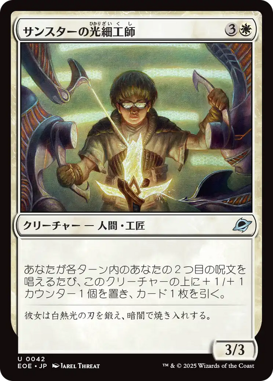 【Foil】【JP】サンスターの光細工師/Sunstar Lightsmith [EOE] 白U No.42