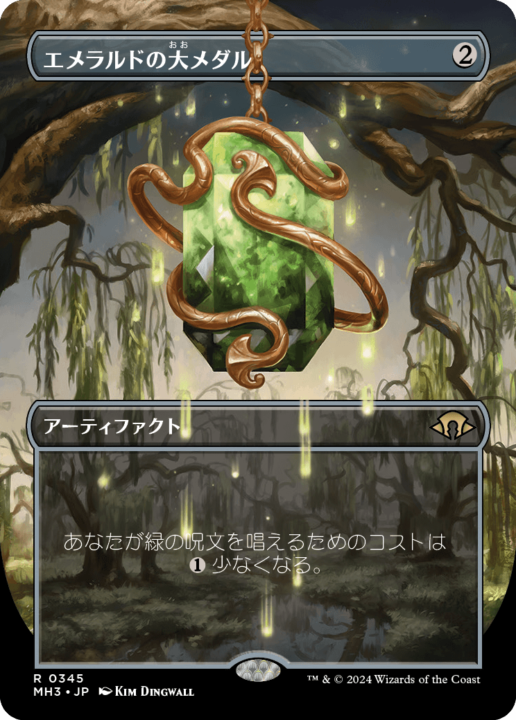 【ボーダレス】【JP】エメラルドの大メダル/Emerald Medallion [MH3] 茶R No.345