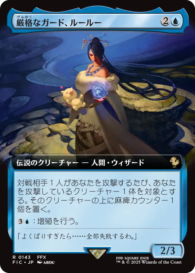 【拡張アート】【Foil】【JP】厳格なガード、ルールー/Lulu, Stern Guardian [FIC] 青R No.143