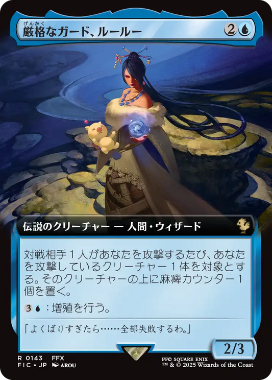 【拡張アート】【Foil】【JP】厳格なガード、ルールー/Lulu, Stern Guardian [FIC] 青R No.143
