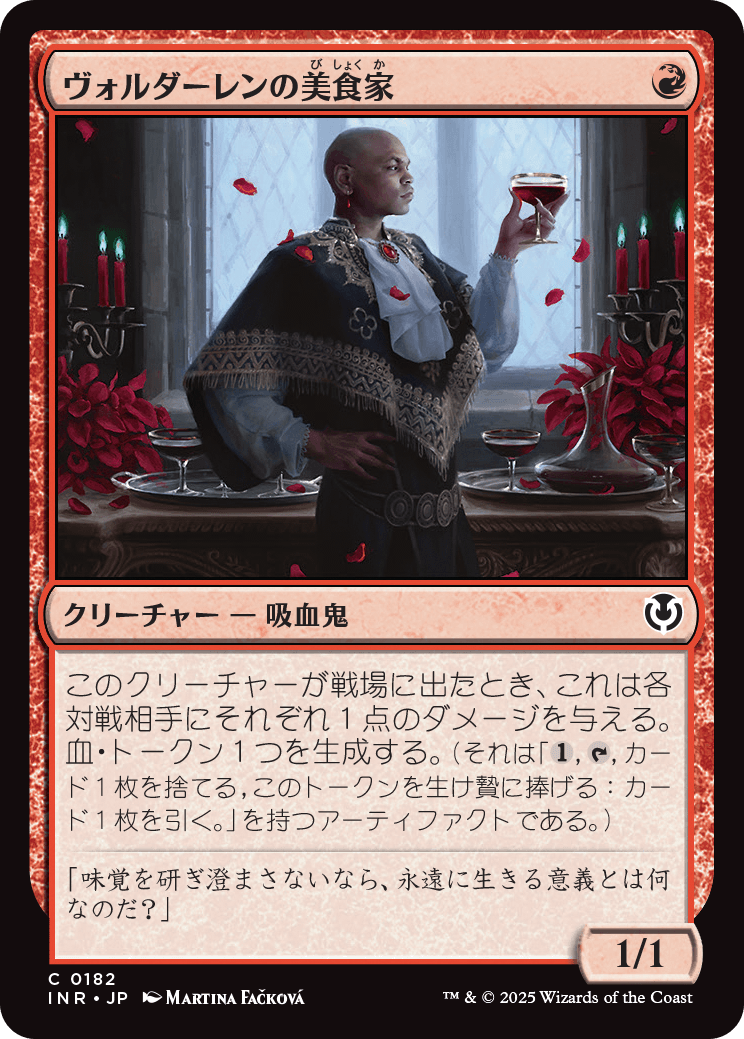 【Foil】【JP】ヴォルダーレンの美食家/Voldaren Epicure [INR] 赤C No.182